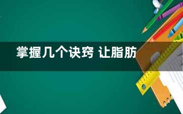 掌握几个诀窍 让脂肪加速燃烧